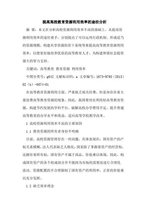提高高校教育资源利用效率途径分析
