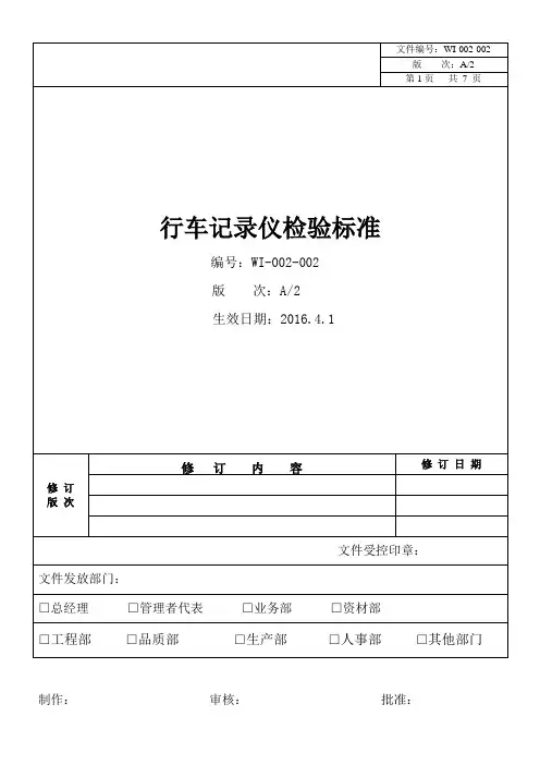 行车记录仪检验标准