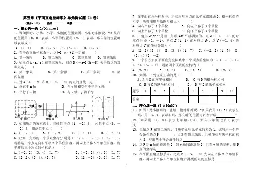 第五章《平面直角坐标系》单元测试题(B卷)
