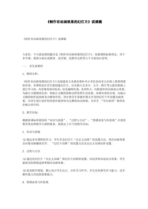 《制作有动画效果的幻灯片》说课稿