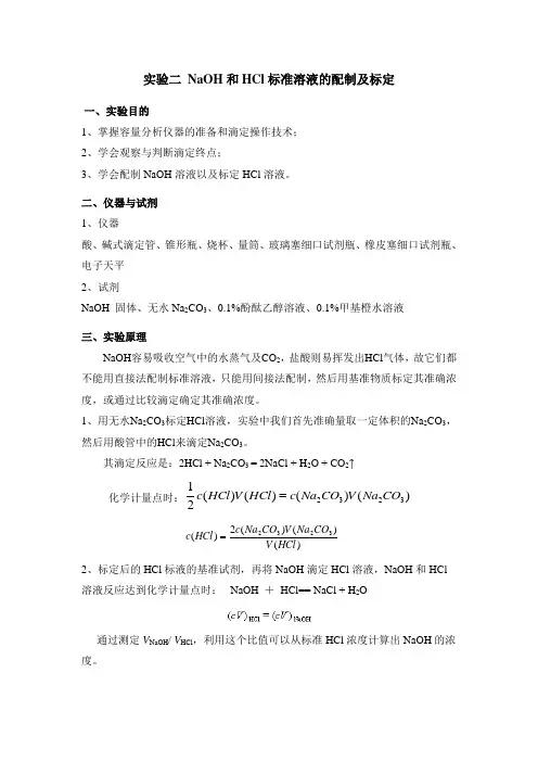 实验二_滴定分析基本操作