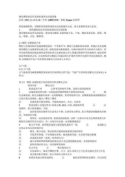 硫化橡胶制品常见缺陷成因及改进措施