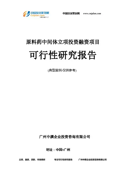 原料药中间体融资投资立项项目可行性研究报告(中撰咨询)