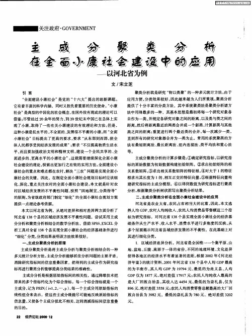 主成分聚类分析在全面小康社会建设中的应用——以河北省为例