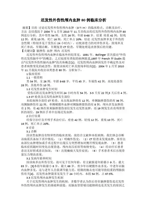 迟发性外伤性颅内血肿80例临床分析