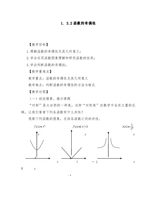 [精品]新人教A版必修1高中数学1.3.2函数的奇偶性优质课教案
