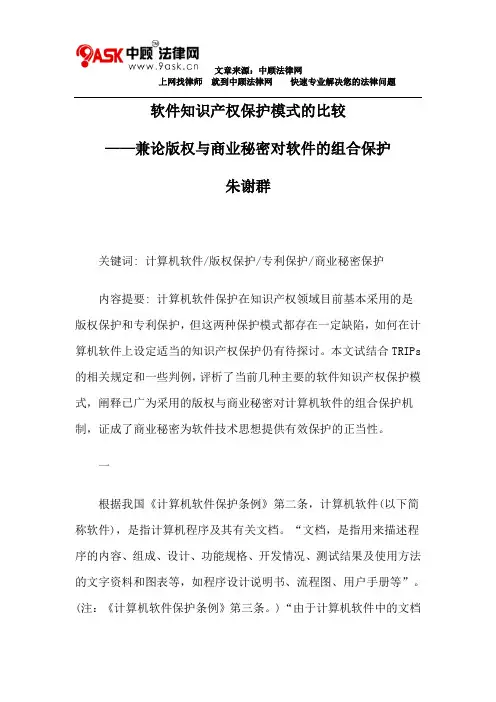 软件知识产权保护模式的比较