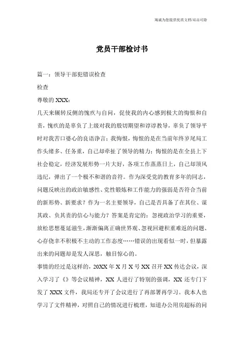 党员干部检讨书