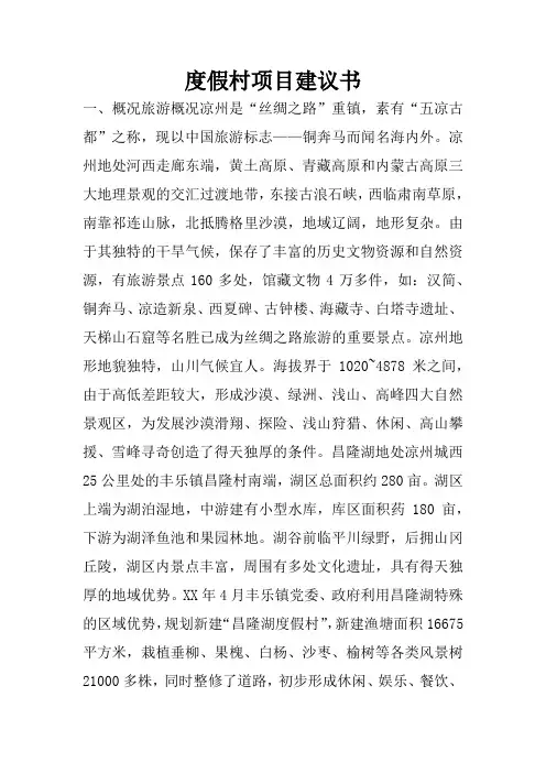 度假村项目建议书