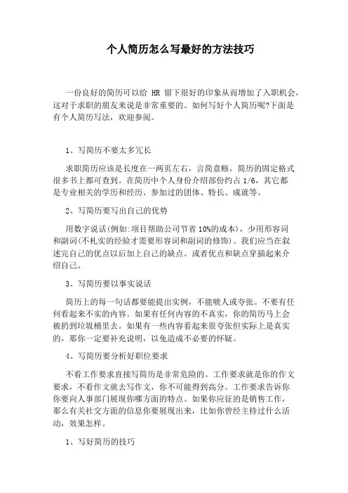 个人简历怎么写最好的方法技巧