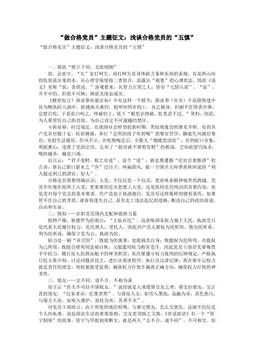 “做合格党员”主题征文：浅谈合格党员的“五慎”