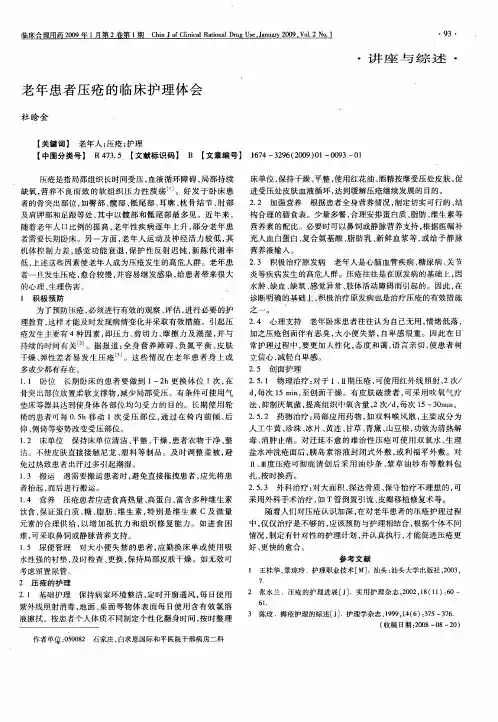 老年患者压疮的临床护理体会