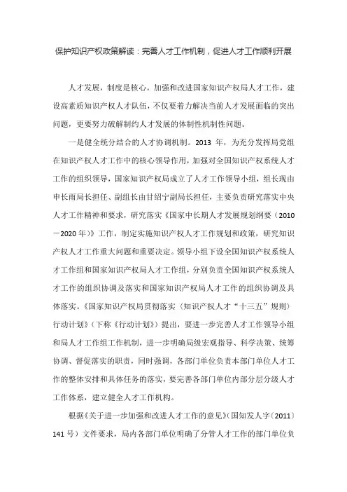 保护知识产权政策解读：完善人才工作机制,促进人才工作顺利开展