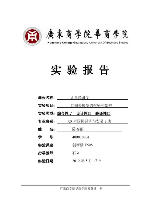 计量经济学实验报告6