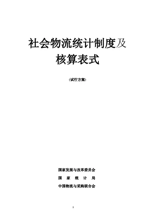 社会物流统计制度及核算表式
