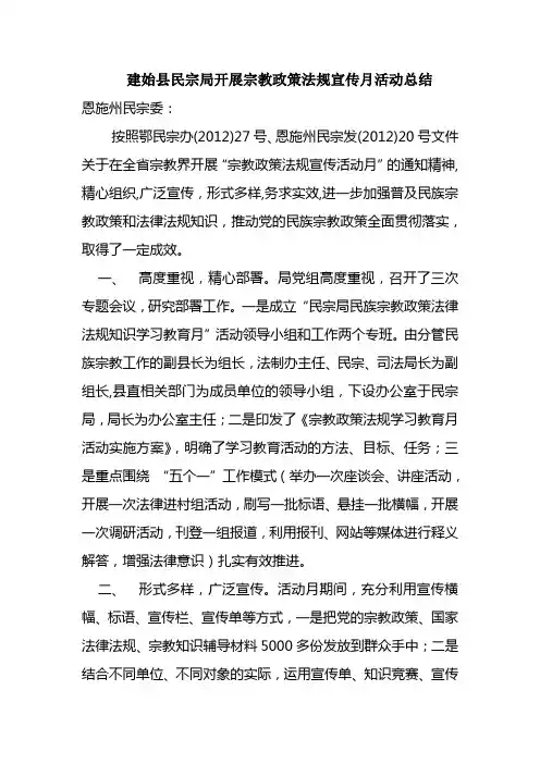 建始县民宗局开展宗教政策法规宣传月活动总结