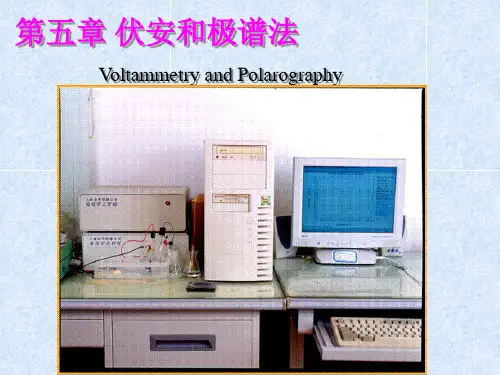  伏安法和极谱分析法