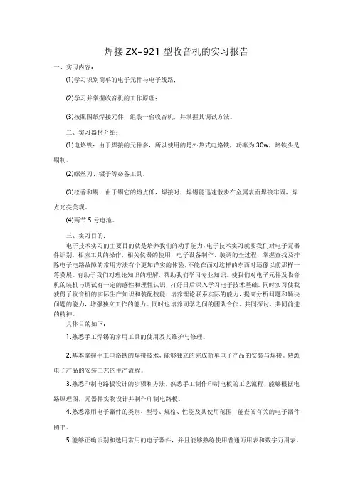 焊接收音机的实验报告