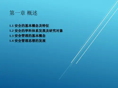 第一章 概述——【安全管理学】