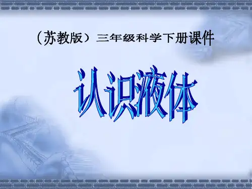 苏教版三年级下册科学  认识液体