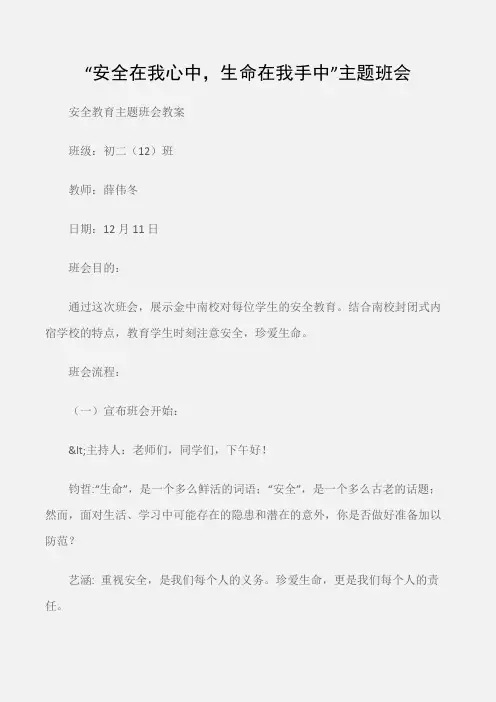 (安全教育主题班会教案)“安全在我心中,生命在我手中”主题班会