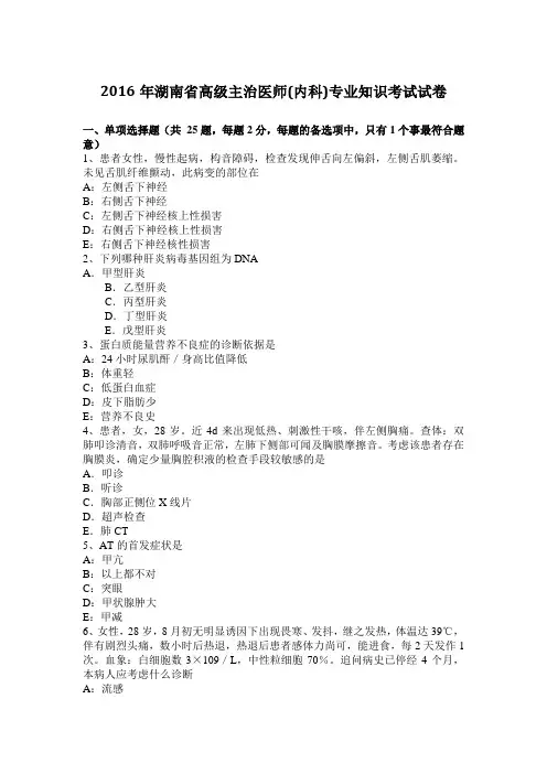 2016年湖南省高级主治医师(内科)专业知识考试试卷