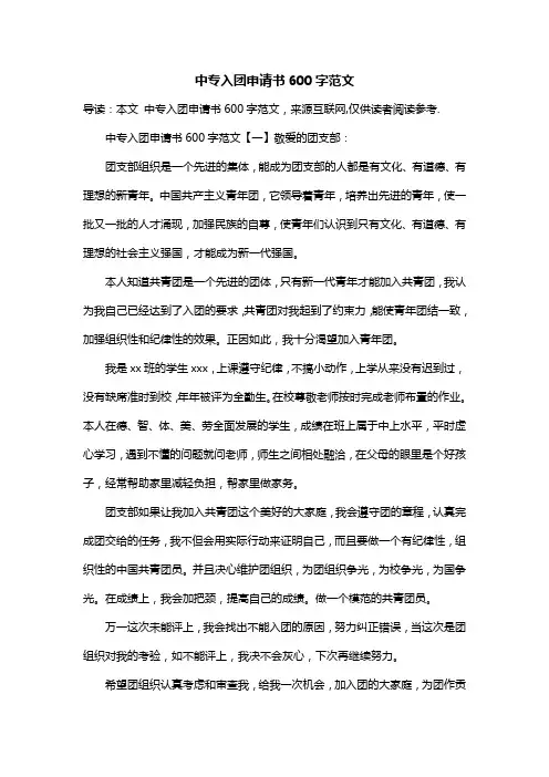 中专入团申请书600字范文