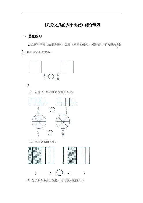 《几分之几的大小比较》综合练习