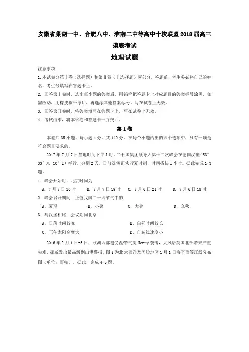 安徽省巢湖一中、合肥八中、淮南二中等高中十校联盟2018届高三摸底考试地理试题+Word版含答案