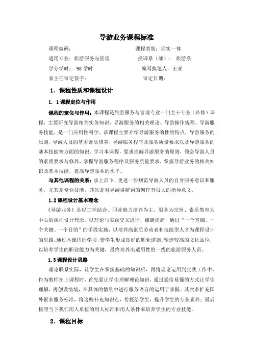 导游业务课程标准 (2)