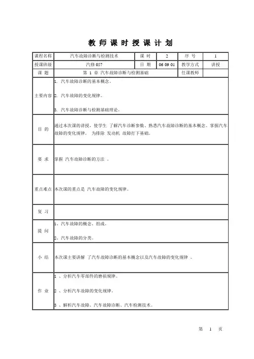汽车故障诊断与检测技术教案
