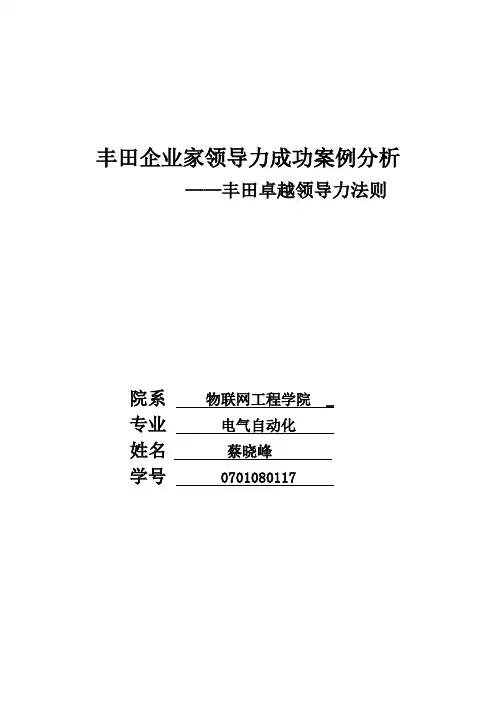 丰田企业家领导力成功案例分析