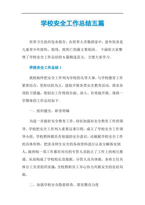 学校安全工作总结五篇