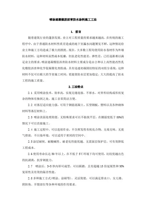 喷涂速凝橡胶沥青防水涂料施工方案