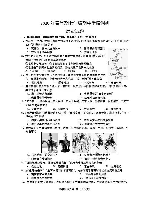 2020年春学期七年级期中学情调研历史试题及答案