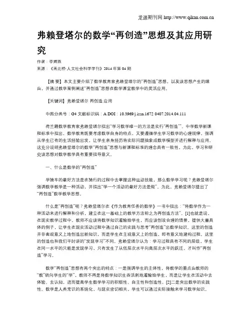 弗赖登塔尔的数学“再创造”思想及其应用研究