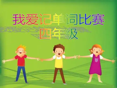 单词比赛