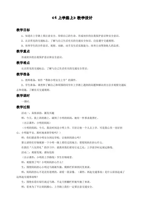 新人教部编版道德与法治一年级上册《上学路上》教学设计