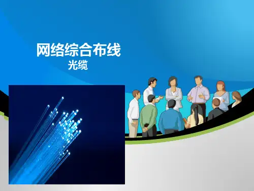 网络综合布线项目二-任务一-网络传输介质(光缆)