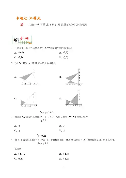 2020年高考数学必刷题《29 二元一次不等式(组)及简单的线性规划问题》(原卷版)