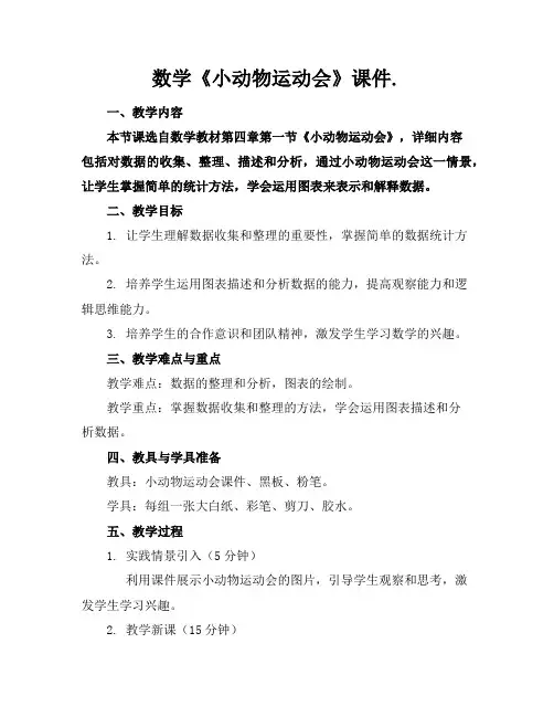 数学《小动物运动会》课件.