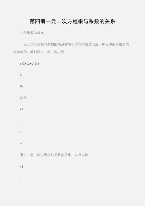 (八年级数学教案)第四册一元二次方程根与系数的关系