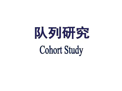 流行病学课件：队列研究