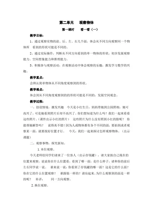 北师大版小学数学 一年级下册 第二单元 观察物体 教学设计