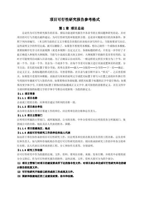 项目可行性研究报告参考格式