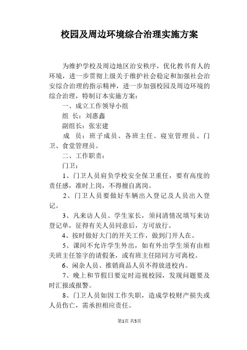 校园及周边环境综合治理实施方案