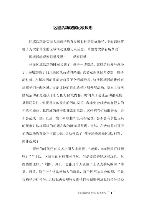 区域活动观察记录反思
