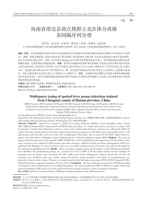 海南省澄迈县斑点热群立克次体分离株多间隔序列分型