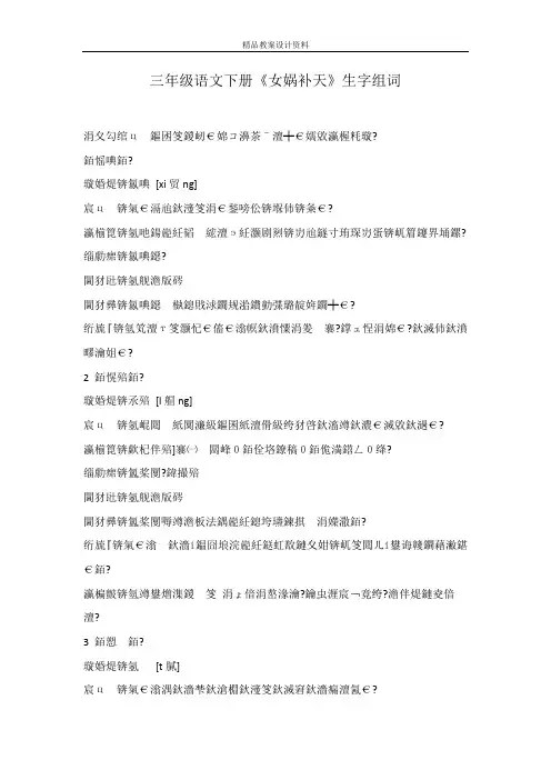 三年级语文下册《女娲补天》生字组词