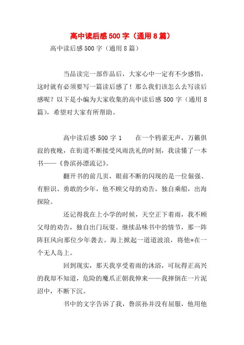 高中读后感500字(通用8篇)